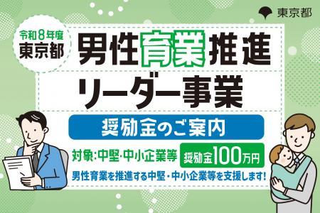 【今年度最終！東京都】都内中堅・中小企業等向け「男