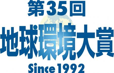 企業・団体を表彰「第35回 地球環境大賞」募集　10月3