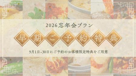 忘年会シーズン到来に先駆けて早期予約キャンペーンを