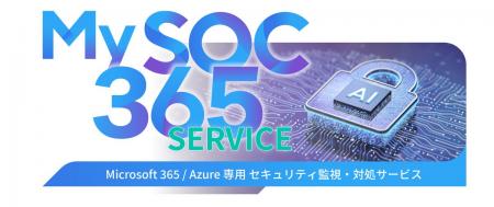 S&J、My SOC 365のサイバー攻撃監視範囲をクラウド基