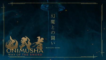 発売まであと3日！　『鬼武者 Way of the Sword』が贈