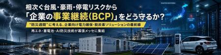 相次ぐ台風・豪雨・停電リスクから「企業の事業継続（
