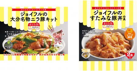【パッと作れて即美味しい】おうちdeジョイフルから“