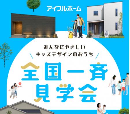 アイフルホーム「みんなにやさしい家」を体感できる全