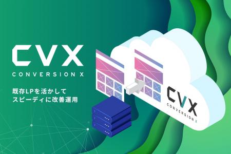 LP制作・改善ツール『CVX』、AIを活用した既存LP移行