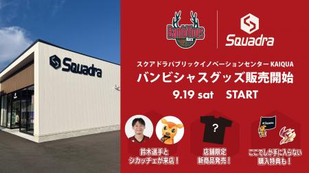 【バンビシャス奈良】スクアドラパブリックイノベーシ