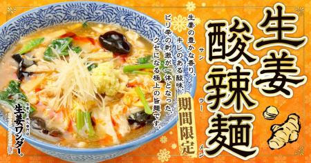 【仙台】“生姜×酸辣湯”の新作ラーメンが登場！生姜ワ