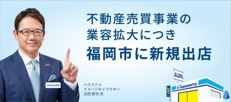 不動産売買事業の業容拡大につき　福岡市に新規出店