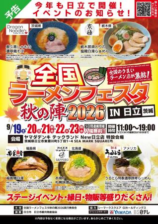 「全国ラーメンフェスタ 秋の陣2026 IN日立」ヤマダデ