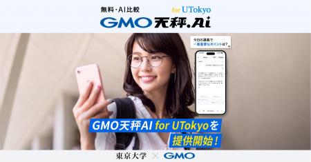 GMO天秤AI、東京大学の学生に「GMO天秤AI for UTokyo