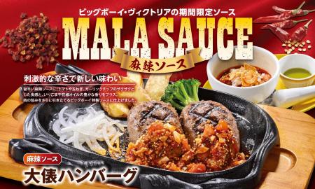 【ビッグボーイ】食欲の秋にぴったり！旨辛な「麻辣ソ