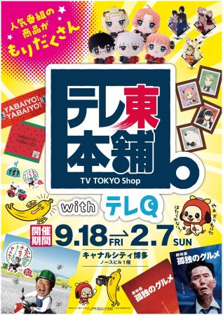 テレビ東京公式ショップが九州上陸！「テレ東本舗。wi