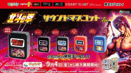 人気の『スマスロ北斗の拳』の限定カプセルトイが登場