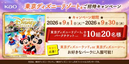 花王、東京ディズニーリゾート(R)ご招待キャンペーン