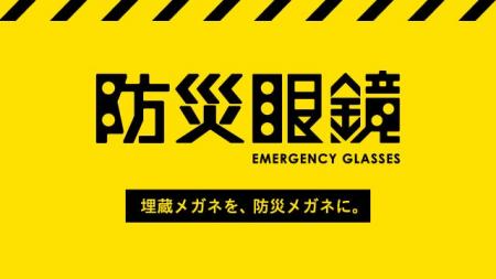 【防災の日】使わなくなったメガネを「防災メガネ」に