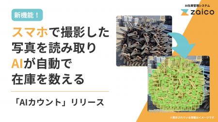 AIが在庫を自動で数える「AIカウント」ZAICOが提供開