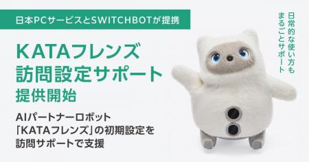 日本ＰＣサービスとSWITCHBOTが提携し「KATAフレンズ