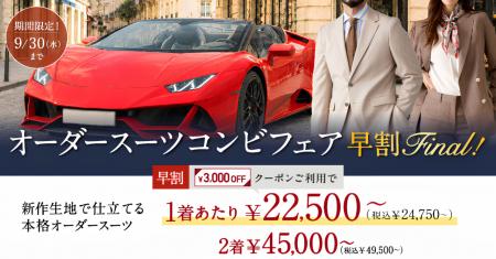 【お得な早割Final！】今ならご注文から20日前後お届