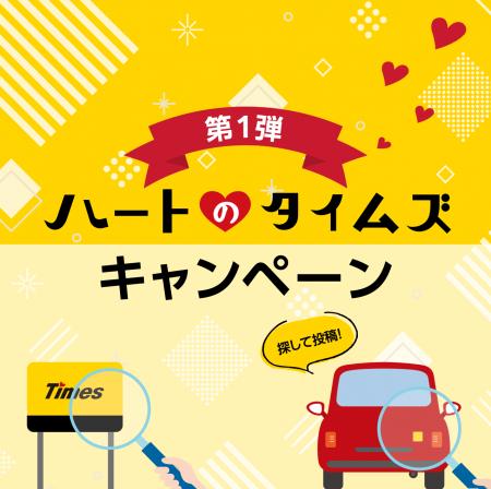 Timesの「i」の点がハートマークに！「第1弾 ハートの