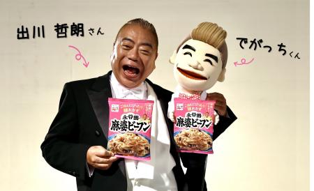 出川哲朗さん出演「麻婆ビーフン」新CM9月1日（火）よ