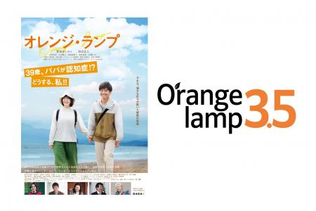 映画『オレンジ・ランプ』“自治体サブスク”50カ所突破