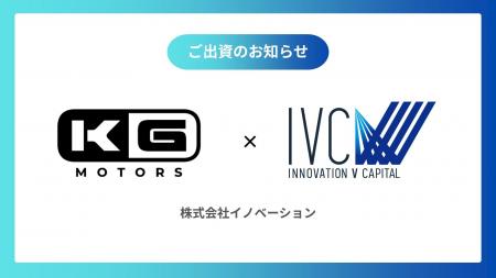 CVCファンド「INNOVATION V Capital」次世代の超小型