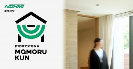 住宅用火災警報器ブランド「まもるくん」をリブランデ