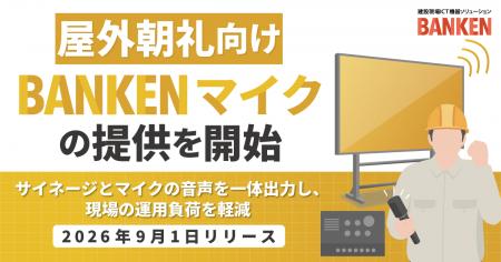 「BANKEN サイネージ」のマイクオプション「BANKEN マ