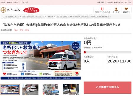 茨城県大洗町とさとふる、老朽化した救急車両を更新し