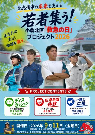 小倉北区「救急の日」プロジェクト２０２６を開催