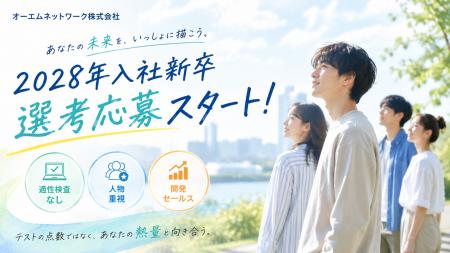 Webテスト・適性検査は一切なし！人物重視の2028年入
