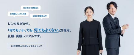 配送型ネットレンタルの先駆け「礼服・喪服レンタルの