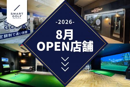兵庫・静岡に初出店！SMART GOLF 2026年8月オープン店