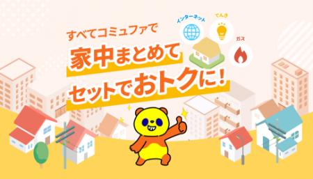 コミュファサービス契約者向けに電気・ガスサービス「