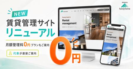 世田谷区の賃貸管理『ファニーホーム』が賃貸管理サイ