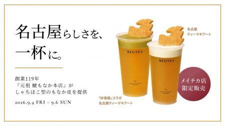 【9/4～9/6限定】創業119年、名古屋の老舗菓子店「元