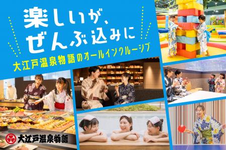 なぜ“ぜんぶ込み”が人気なのか？大江戸温泉物語Premiu