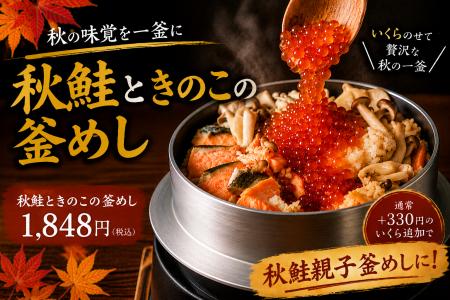 秋鮭×きのこ×いくら、秋の味覚を一釜に。「秋鮭ときの