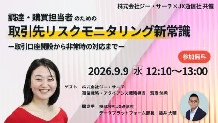【JX通信社・ジー・サーチ共催】9月 9日 （水）調達・