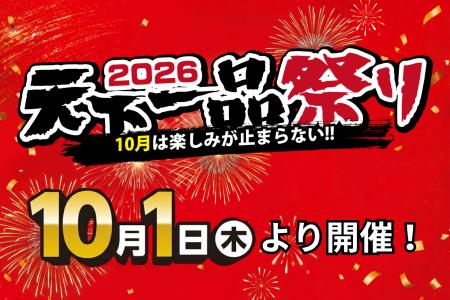 【天下一品】今年も10月1日は「天下一品祭り」！毎年