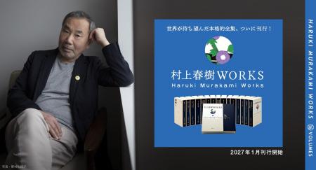 村上春樹さんの約半世紀にわたる作品を一挙収録！　決