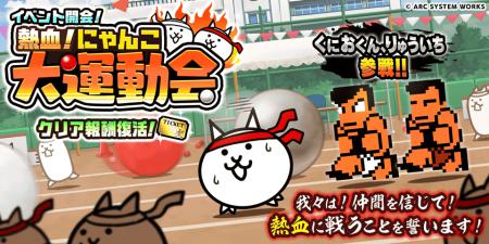 『熱血硬派くにおくん』×『にゃんこ大戦争』期間限定