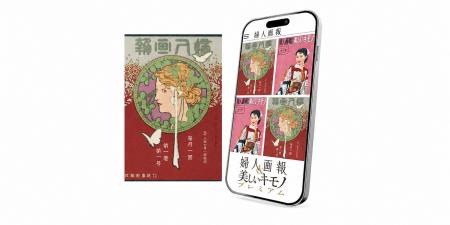 9月1日から、雑誌『婦人画報』定期購読者は、デジタル