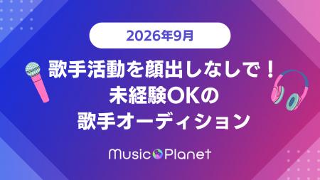 【2026年9月最新】歌手オーディション｜Ado、YOASOBI