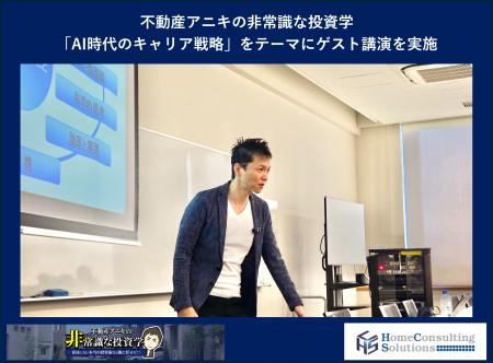 「不動産アニキ」小林大祐、立教大学・小口ゼミで「AI