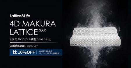 3Dプリント技術で生まれた「4D MAKURA LATTICE 3000」