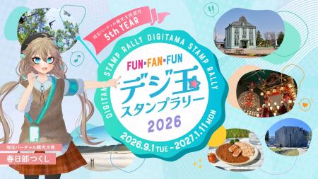 埼玉県内のスポットを巡る『デジ玉スタンプラリー2026