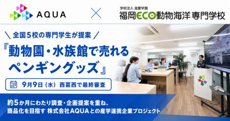 全国5校の専門学生が「動物園・水族館で売れるペンギ