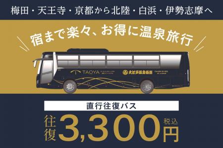 大江戸温泉物語・TAOYA各ホテルへの直行往復バスがリ