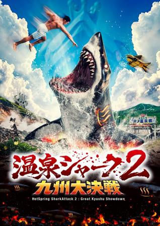 「温泉シャーク2 九州大決戦」公開記念！池袋HUMAXシ